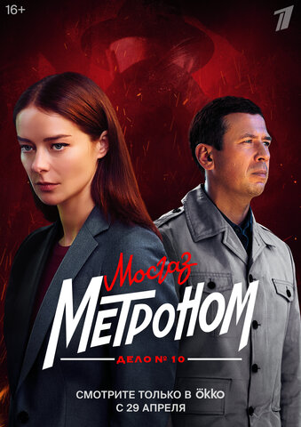 Мосгаз - постер сериала